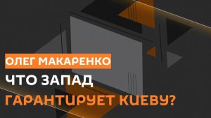 Олег Макаренко. Выборы на Украине, топливо на Кубе и подготовка США к удару по Ирану