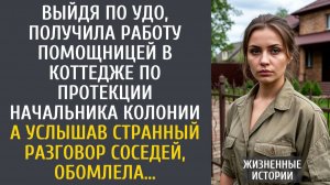 Истории из жизни Выйдя по УДО, устроилась в коттедже по протекции начальника колонии… А услышав ЭТО…
