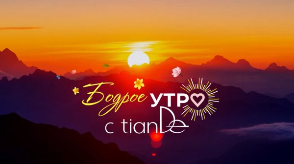«Бодрое утро с TianDe» - 5 выпуск