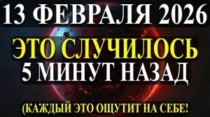 ЭТО РЕДЧАЙШЕЕ ПРОРОЧЕСТВО 13 ФЕВРАЛЯ РАСКРОЮТ причины вашей ИЗОЛЯЦИИ!✨ Вам нужно ЭТО ЗНАТЬ!💖