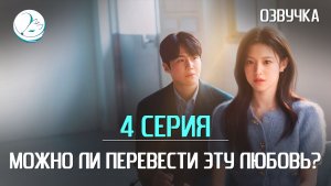 Можно ли перевести эту любовь - 4 серия [Kazoku Project]