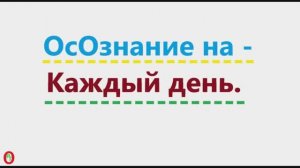 Осознание на каждый день. Видео 685.
