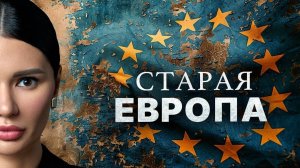 РАСПАД ЕС: ПРАВДА ИЛИ ВЫМЫСЕЛ?