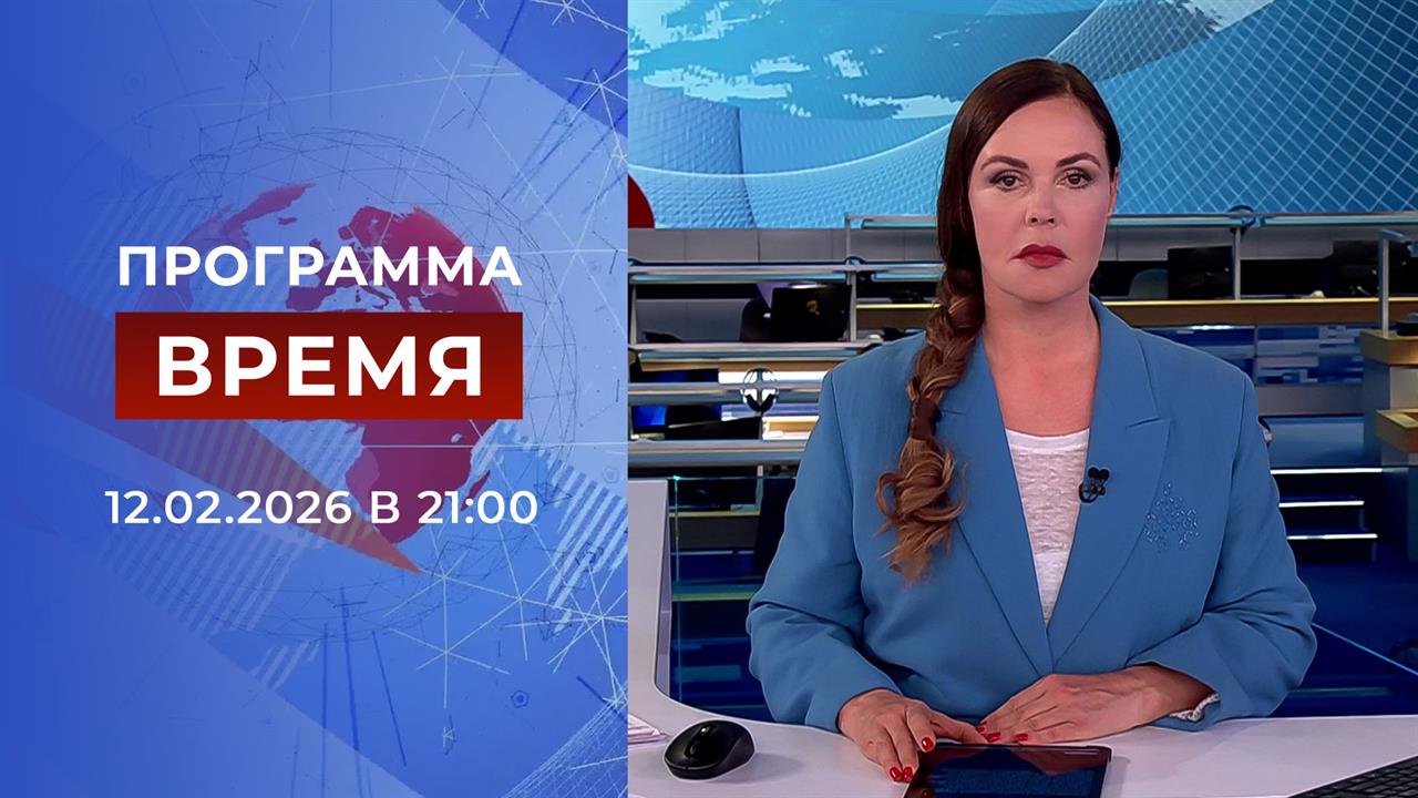 Выпуск программы "Время" от 12.02.2026 смотреть онлайн