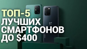 ТОП-5 лучших смартфонов до $400 в 2026: рейтинг и сравнение