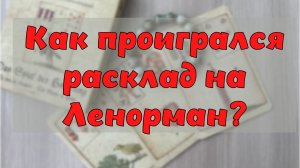 ❓ЗАДАНИЕ: КАК ПРОИГРАЛСЯ РАСКЛАД НА ЛЕНОРМАН❓🔮 ТРИАДЫ С ОБРАТНОЙ СВЯЗЬЮ☀️⚠️