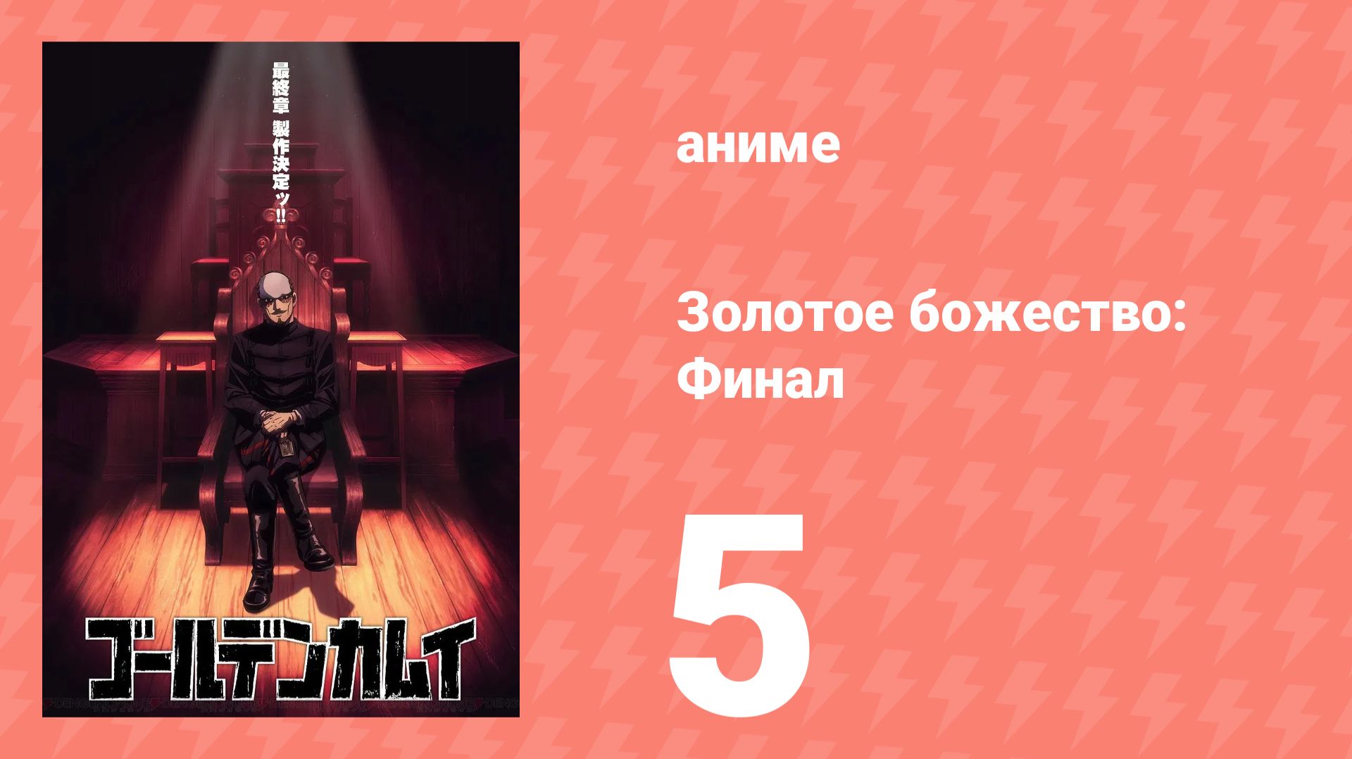 Золотое божество: Финал 5 серия (аниме-сериал, 2026)