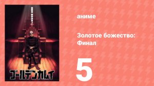 Золотое божество: Финал 5 серия (аниме-сериал, 2026)