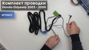 Обзор на комплект проводки для Honda Odyssey 2003 - 2008