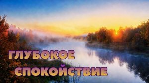 Музыка для фокуса и внутреннего баланса, частоты расслабления и снятия стресса.