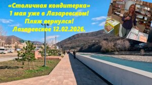 "Столичная кондитерка"  открывается 1 мая!  Пляж вернулся! Лазаревское 12.02.2026.