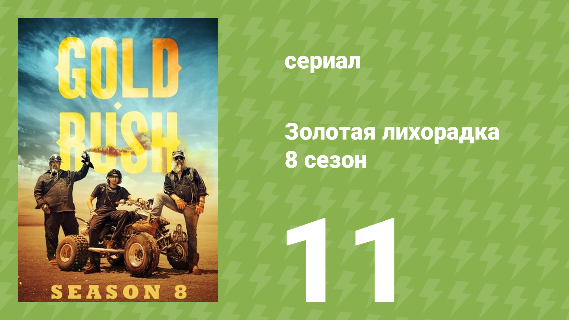 Золотая лихорадка 8 сезон 11 серия (реалити-шоу, 2017) смотреть онлайн
