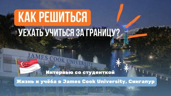 Учёба в Сингапуре: как решиться уехать за границу | James Cook University Учеба и жизнь за границей