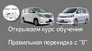 Открываем курс обучения - Правильная перекидка с "0"