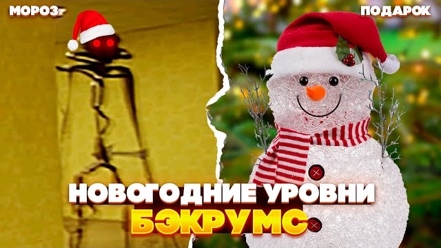 Новогодние УРОВНИ Закулисья - Новый год в БЭКРУМС сущности и уровни смотреть онлайн