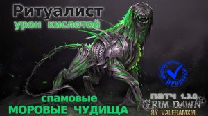 СПАМОВЫЕ МОРОВЫЕ ЧУДИЩА! Ритуалист Петовод против Каллагадры Патч 1.3.0 Grim Dawn