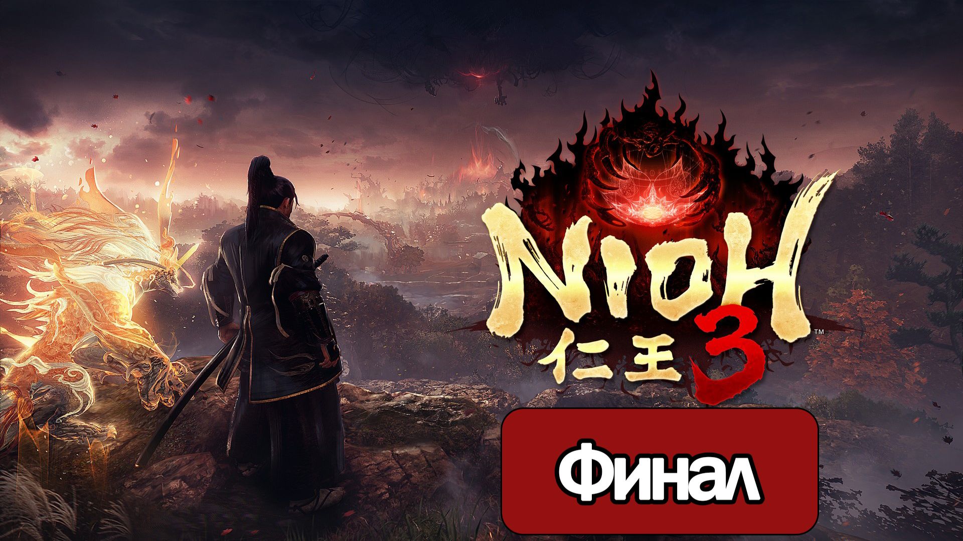 Nioh 3  - Геймплей Прохождение Финал ( без комментариев, PC)