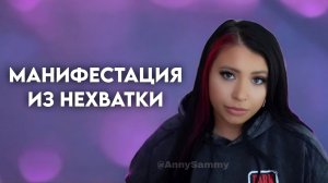 Манифестация из состояния нехватки