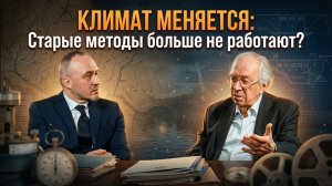 КЛИМАТ МЕНЯЕТСЯ: Старые методы больше не работают? | Роман Голунов и  Виктор Данилов-Данильян