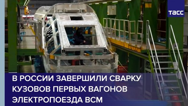 В России завершили сварку кузовов первых вагонов электропоезда ВСМ