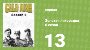 Золотая лихорадка 6 сезон 13 серия (реалити-шоу, 2015)