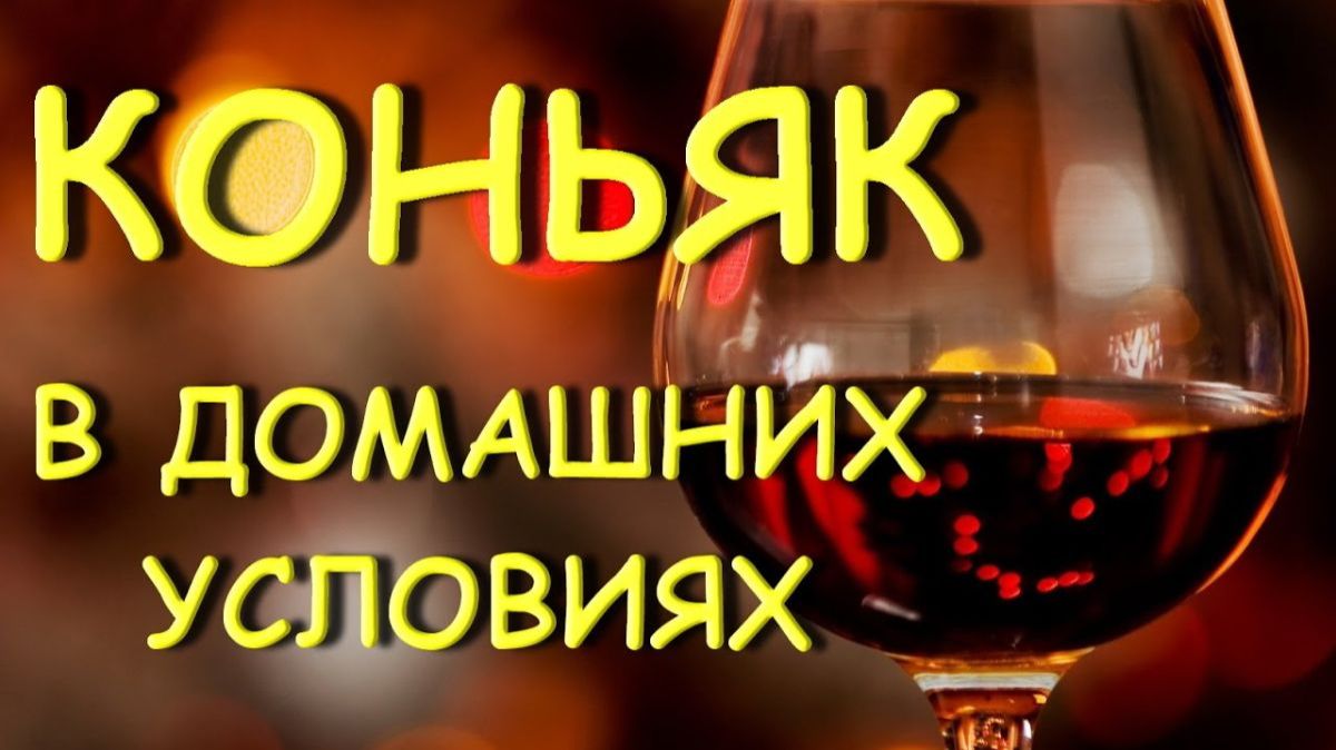 КАК СДЕЛАТЬ КОНЬЯК В ДОМАШНИХ УСЛОВИЯХ. РЕЦЕПТ ДОМАШНЕГО КОНЬЯКА НА ОРЕХЕ #рецепты #коньяк #настойки