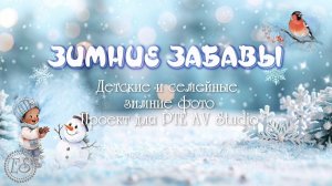 Зимние забавы. Проект PTE AV Studio бесплатно