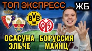 ЖИРНЫЕ ВАРИАНТЫ! БОРУССИЯ ДОРТМУНД МАЙНЦ ПРОГНОЗ НА МАТЧ, ЭЛЬЧЕ ОСАСУНА ПРОГНОЗЫ НА ФУТБОЛ СЕГОДНЯ