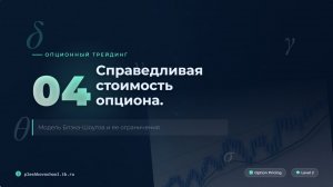 ОПЦИОНЫ 04. Справедливая стоимость опциона. Модель Блэка-Шоулза и ее ограничения