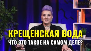 Крещенская вода