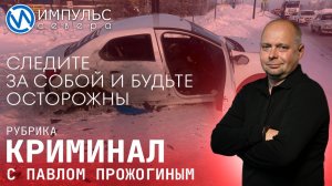 Свежая сводка происшествий в нашей рубрике "Криминал"