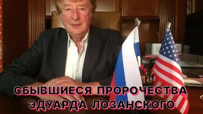 СБЫВШИЕСЯ ПРОРОЧЕСТВА ПРОФЕССОРА ЭДУАРДА ЛОЗАНСКОГО смотреть онлайн