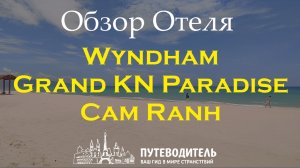 Wyndham Grand KN Paradise Cam Ranh — новый люксовый курорт 2025 | виллы с бассейном и огромный пляж