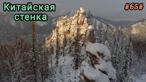 Прогулка на скалу Китайская стенка