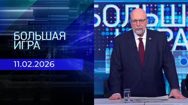 Большая игра. Часть 3. Выпуск от 11.02.2026