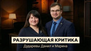 2 день: "Разрушающая критика" - Дударевы Данил и Марина