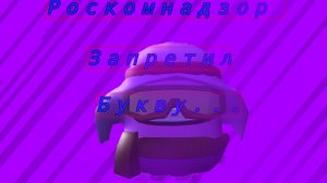 Роскомнадзор запретил букву...