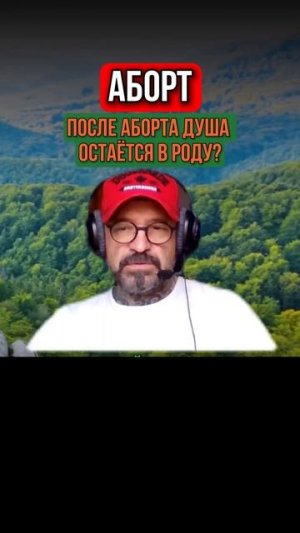 329_АБОРТ, ПОСЛЕ АБОРТА ДУША ОСТАЁТСЯ В РОДУ