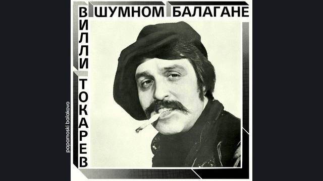 Вилли Токарев - Небоскрёбы, небоскрёбы, 1981 В шумном балагане (papamoski balakovo)