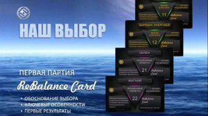 Первая партия ReBalance Card