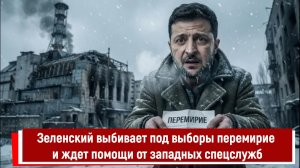 Зеленский выбивает под выборы перемирие и ждет помощи от западных спецслужб
