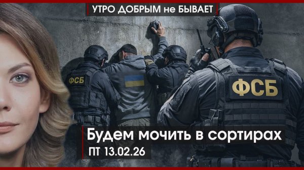 Будем мочить в сортирах | Переполох в Челябинской области | Армению разбирают на атомы|УДнБ|13.02.26