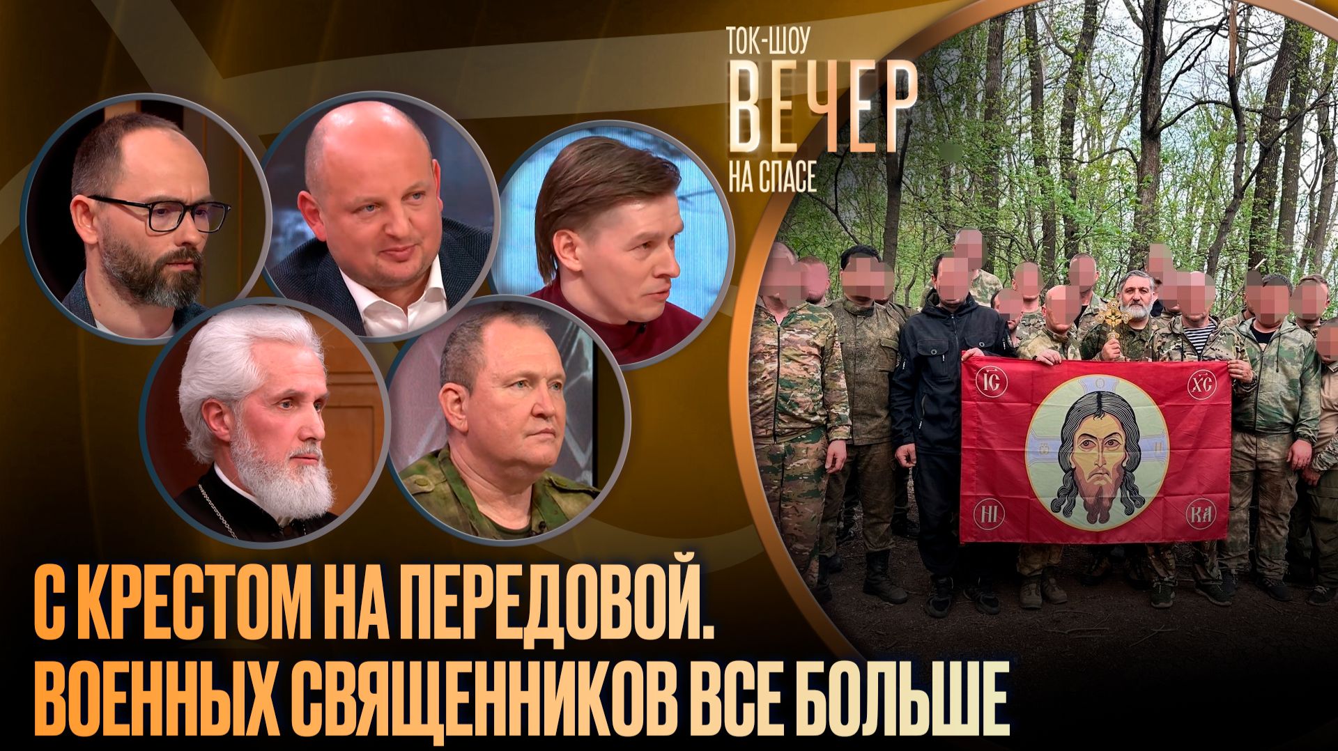 С крестом на передовой. Военных священников все больше / Ток-шоу
