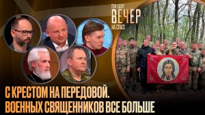 С крестом на передовой. Военных священников все больше / Ток-шоу