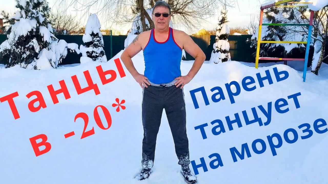 КЛАССНЫЙ ТАНЕЦ НА МОРОЗЕ ❤️ ТОПОВЫЙ ТАНЕЦ ❤️ ЗАЖИГАТЕЛЬНЫЙ ТАНЕЦ смотреть онлайн