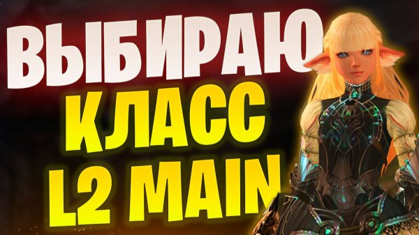 Какие классы меня заинтересовали в Lineage 2 Main