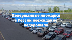 Подержанные иномарки в России неожиданно подорожали