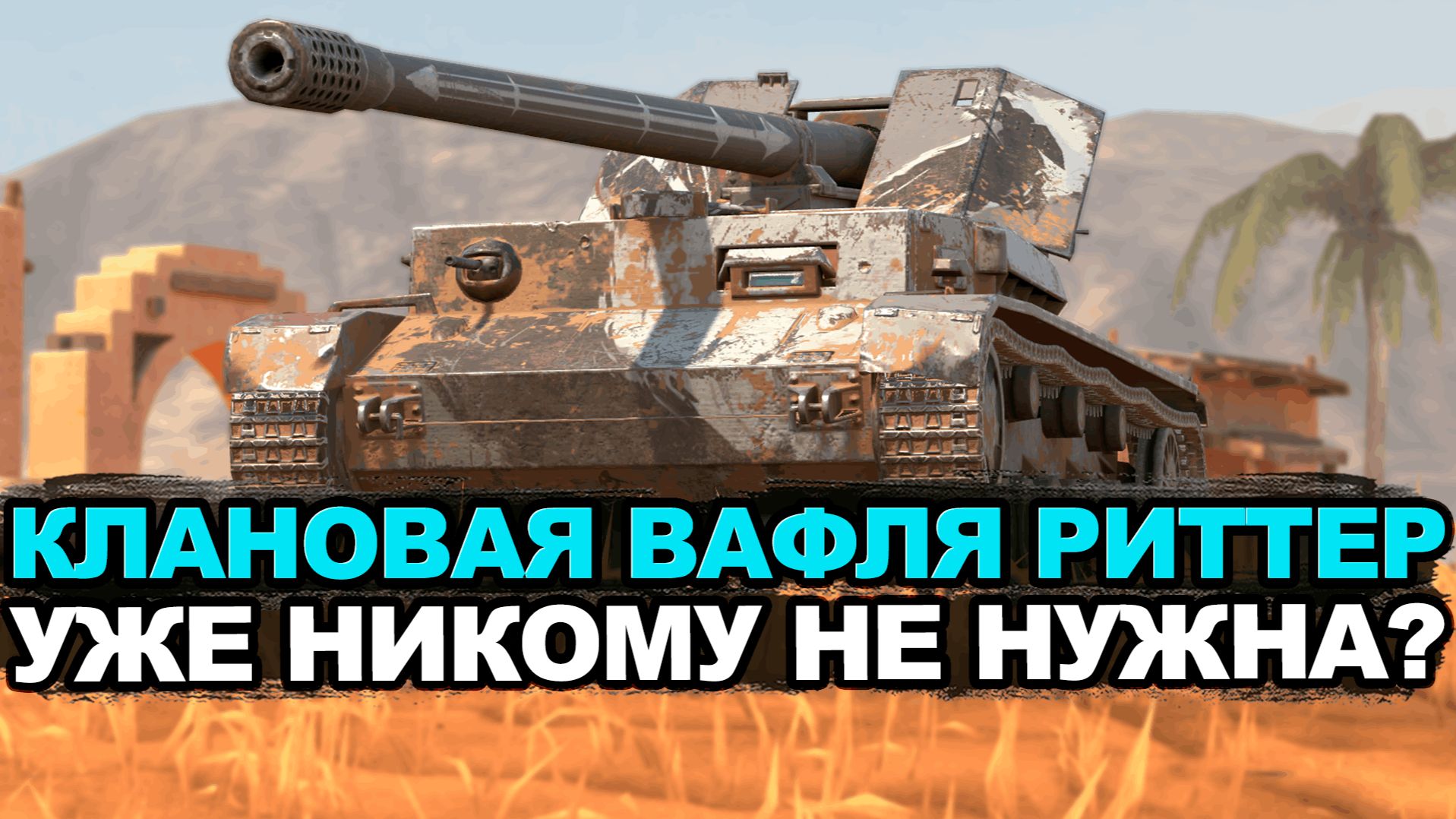 А ты забрал клановую Wt. Ritter из ивента Tanks Blitz смотреть онлайн