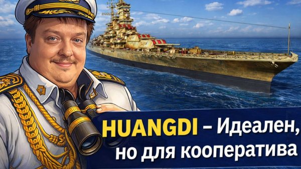 Идеален, но для кооператива - HUANGDI! ✅ Мир кораблей