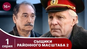 Сыщики районного масштаба. 2 сезон. Серия 1. Детектив. Смотреть онлайн